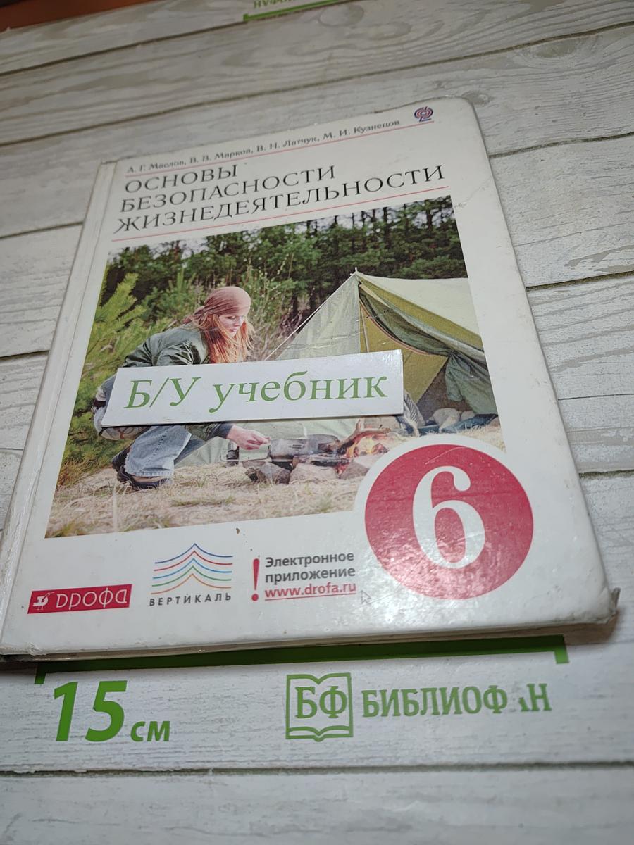 Основы безопасности жизнедеятельности, 6 класс