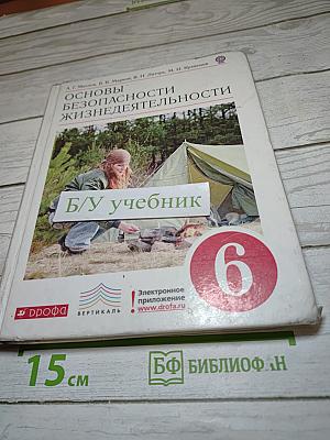 Основы безопасности жизнедеятельности, 6 класс