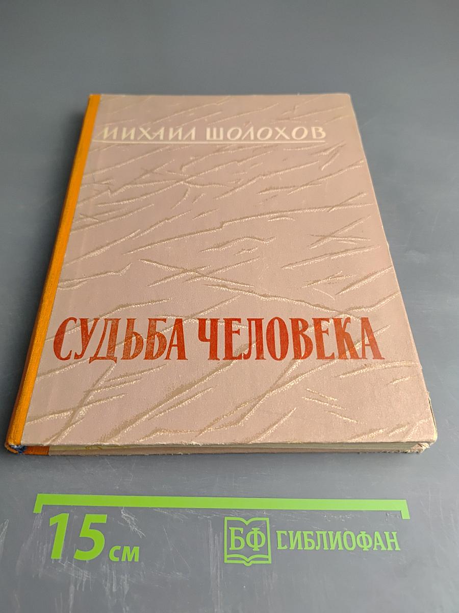 Судьба человека. Рассказы. Главы из романа «Они сражались за Родину», очерки, статьи