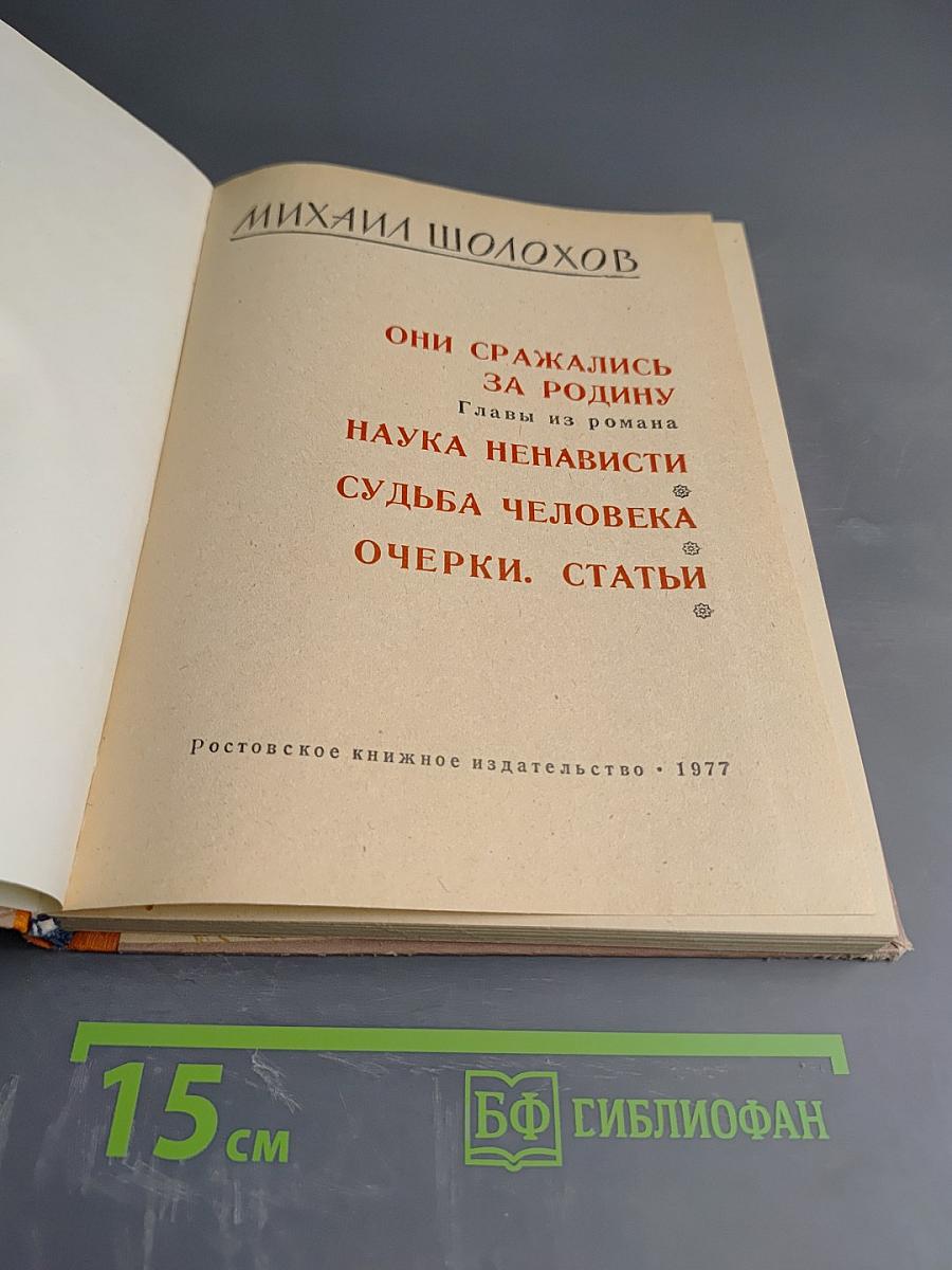 Судьба человека. Рассказы. Главы из романа «Они сражались за Родину», очерки, статьи