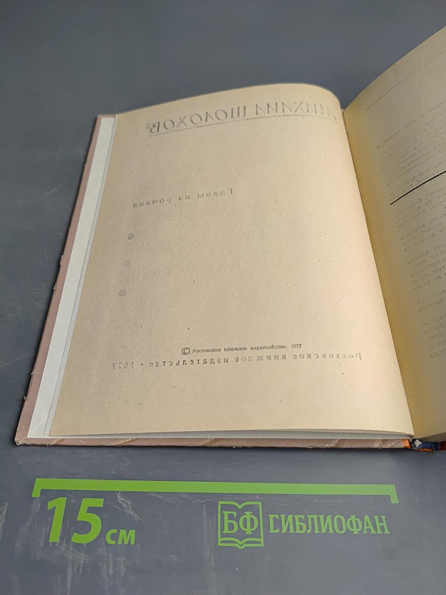 Судьба человека. Рассказы. Главы из романа «Они сражались за Родину», очерки, статьи