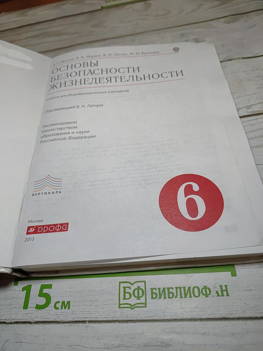 Основы безопасности жизнедеятельности, 6 класс