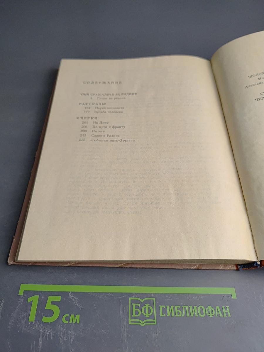 Судьба человека. Рассказы. Главы из романа «Они сражались за Родину», очерки, статьи
