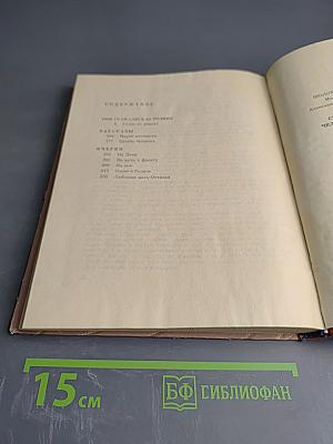 Судьба человека. Рассказы. Главы из романа «Они сражались за Родину», очерки, статьи