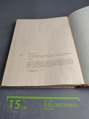Судьба человека. Рассказы. Главы из романа «Они сражались за Родину», очерки, статьи