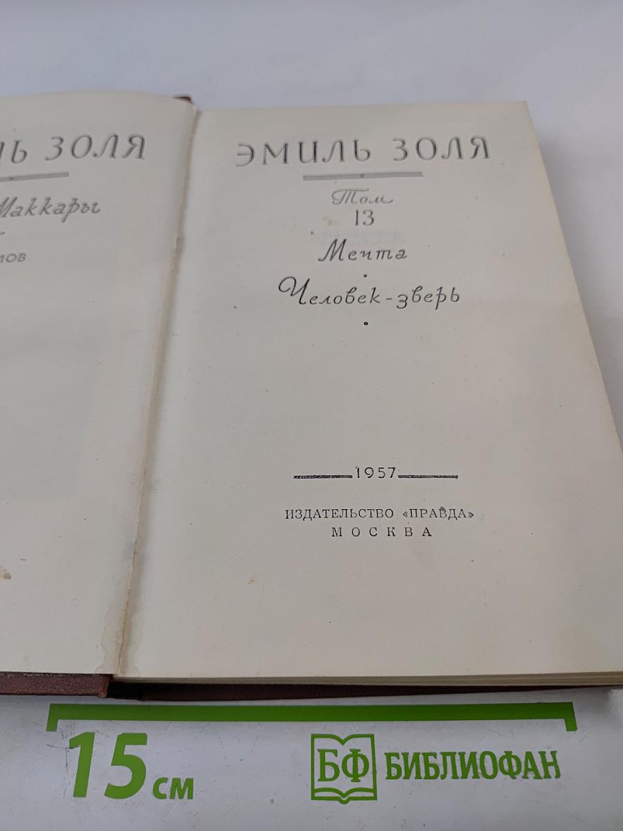 Собрание сочинений. Том 13: Мечта; Человек-зверь