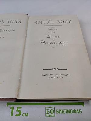 Собрание сочинений. Том 13: Мечта; Человек-зверь