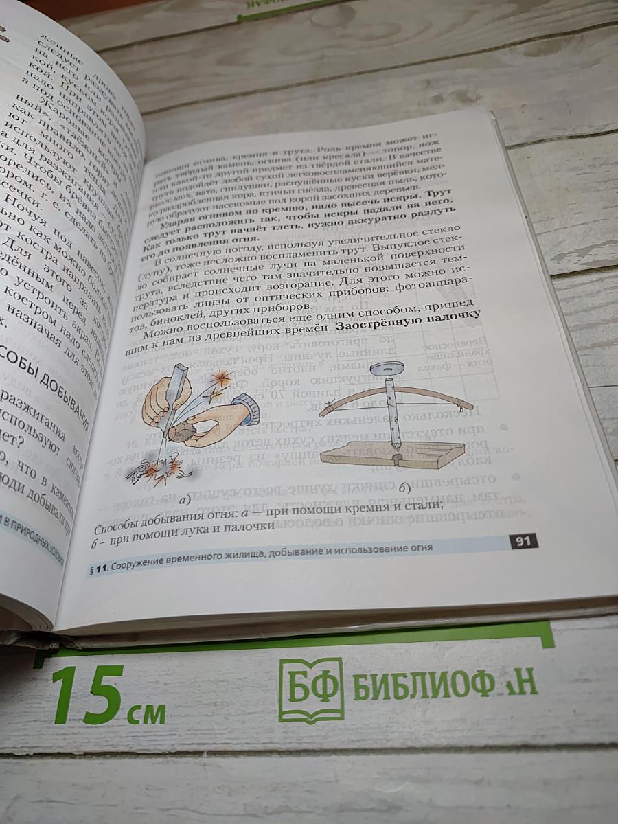 Основы безопасности жизнедеятельности, 6 класс