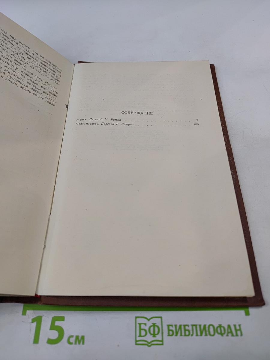 Собрание сочинений. Том 13: Мечта; Человек-зверь