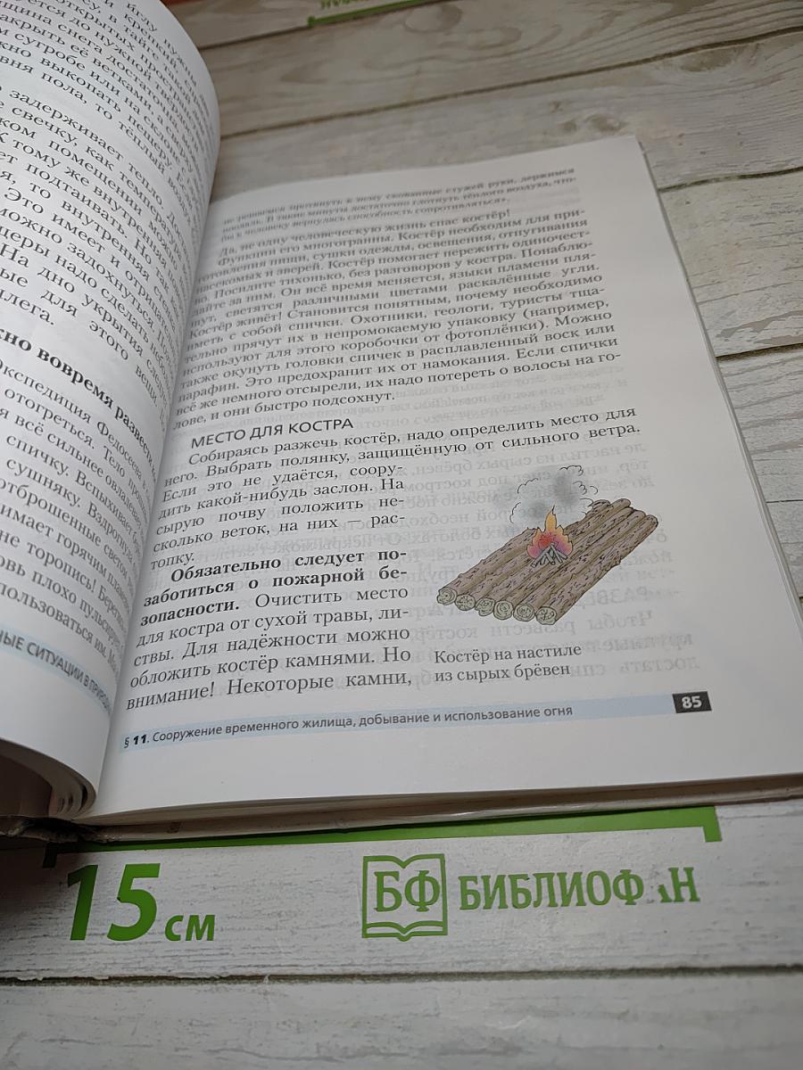 Основы безопасности жизнедеятельности, 6 класс