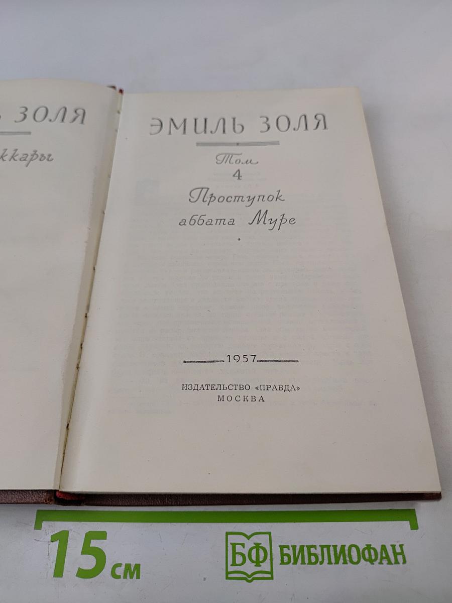 Проступок аббата Муре