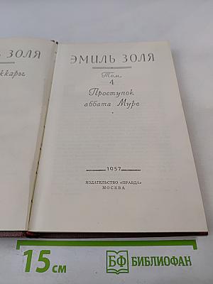 Проступок аббата Муре