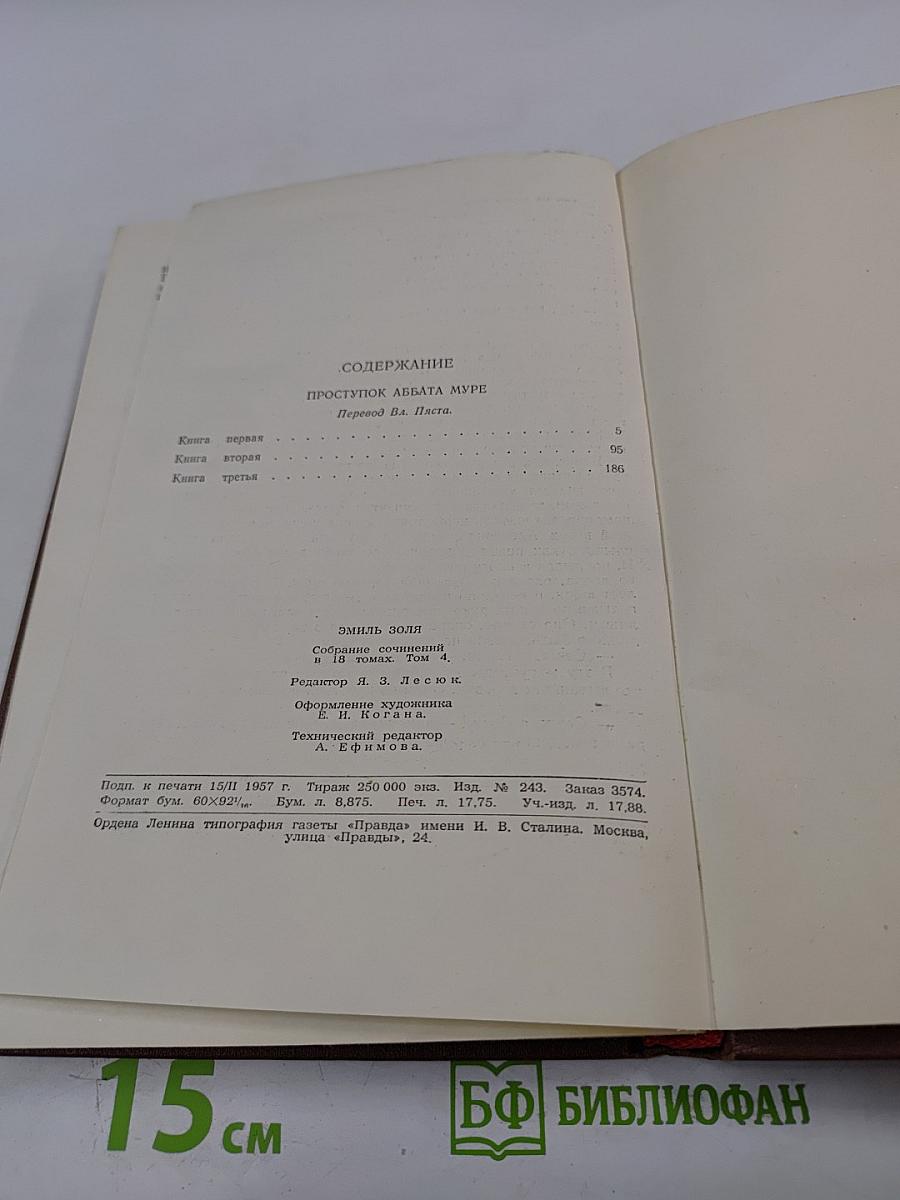 Проступок аббата Муре