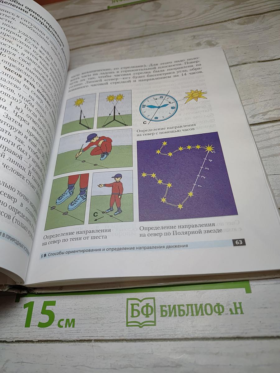 Основы безопасности жизнедеятельности, 6 класс