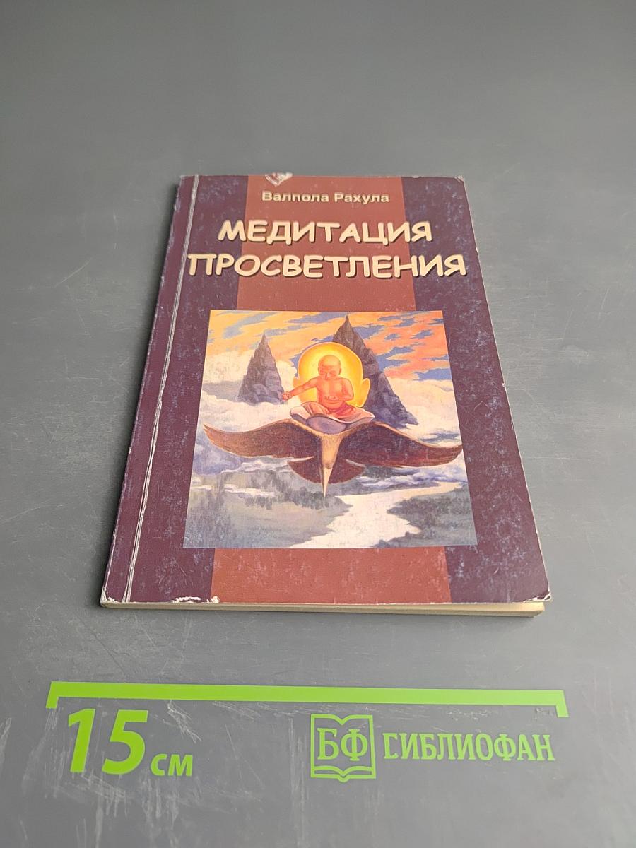 Медитация Просветления