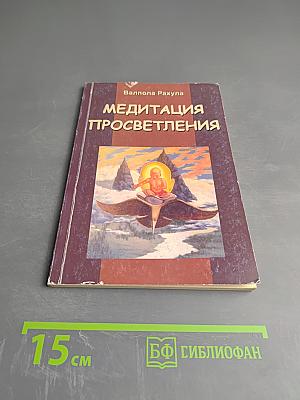 Медитация Просветления