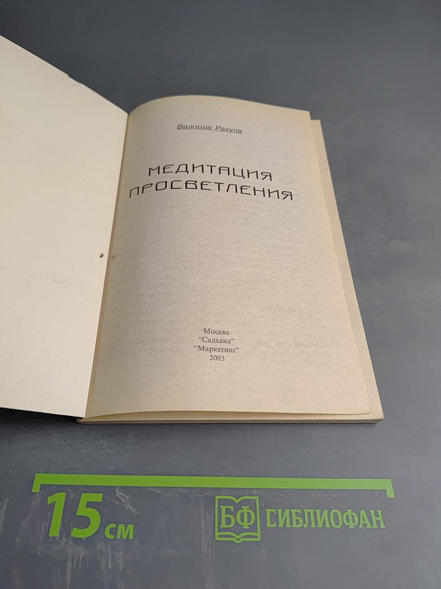 Медитация Просветления