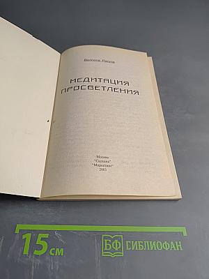 Медитация Просветления