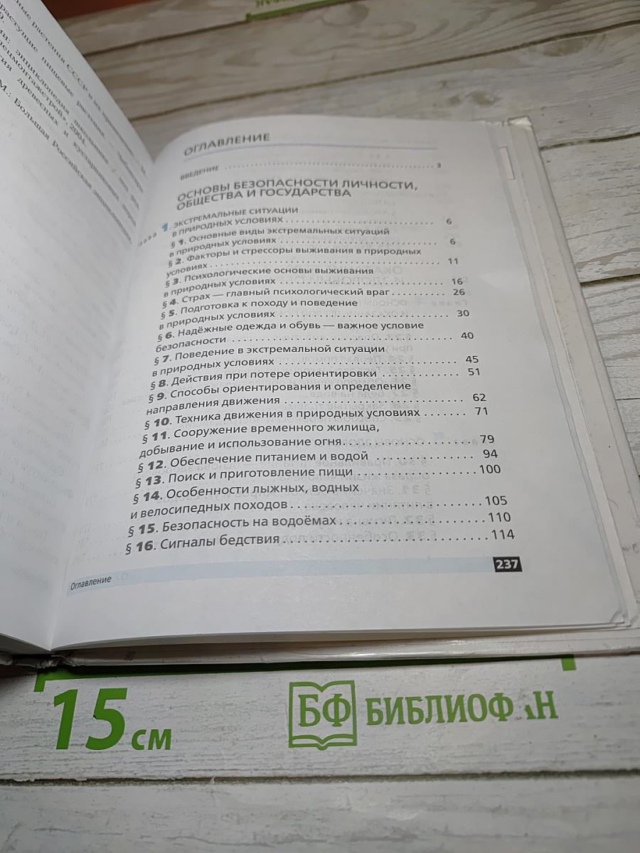 Основы безопасности жизнедеятельности, 6 класс