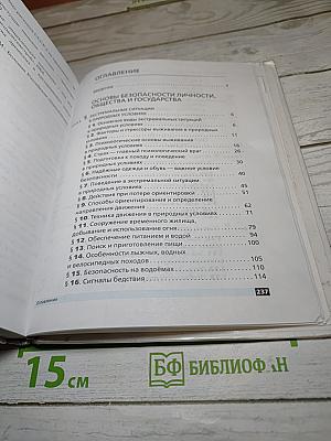 Основы безопасности жизнедеятельности, 6 класс