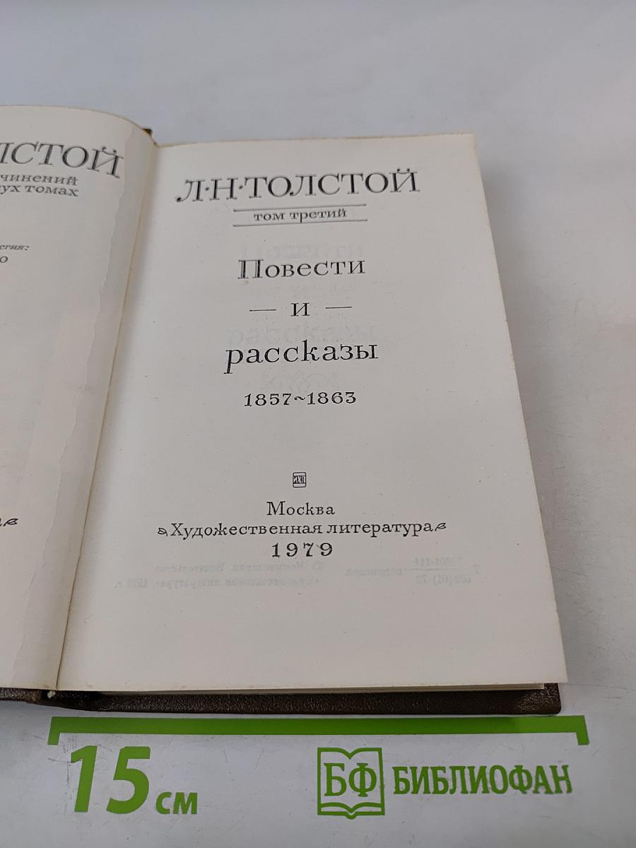 Повести и рассказы 1857-1863. Том третий
