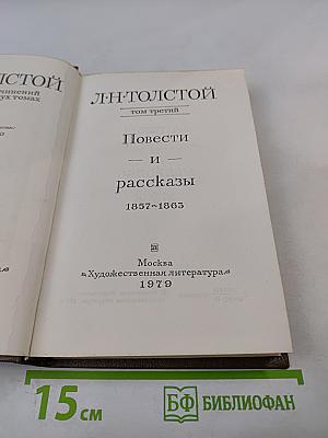 Повести и рассказы 1857-1863. Том третий