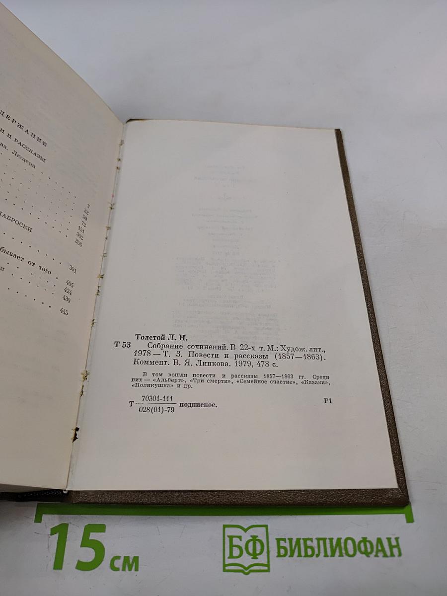 Повести и рассказы 1857-1863. Том третий