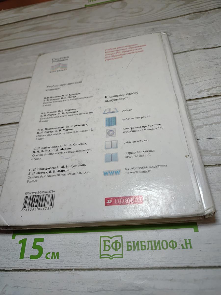 Основы безопасности жизнедеятельности, 6 класс