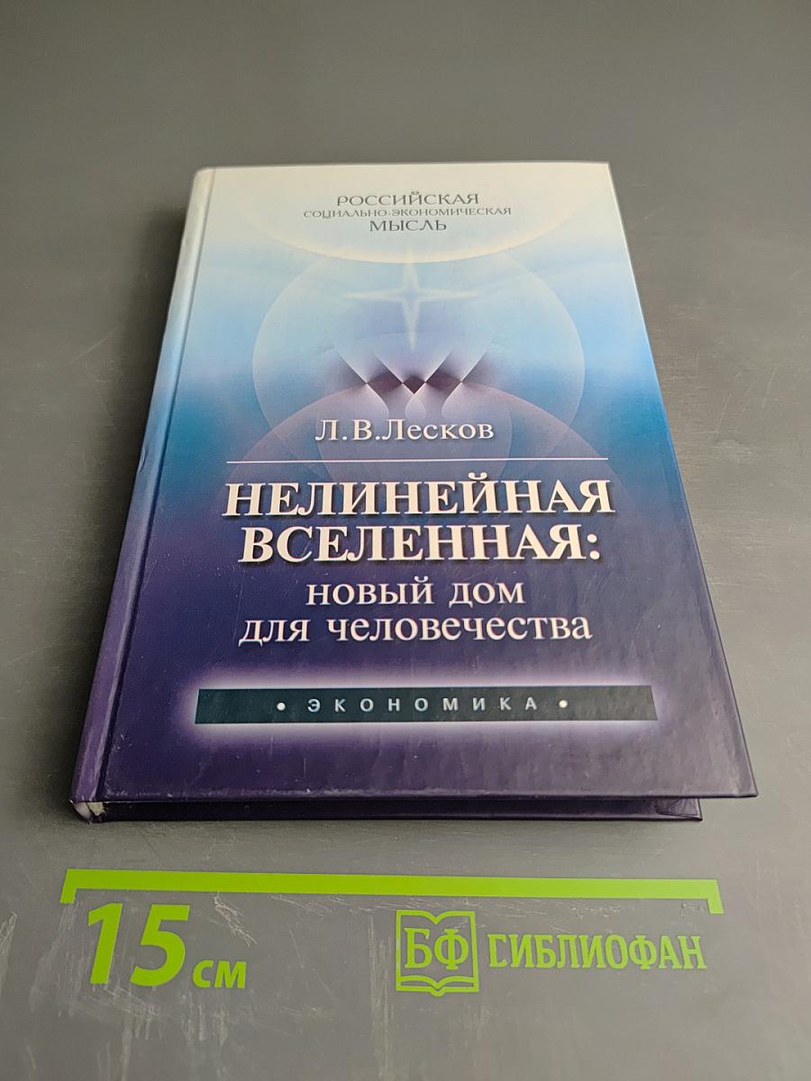 Нелинейная Вселенная: Новый дом для человечества