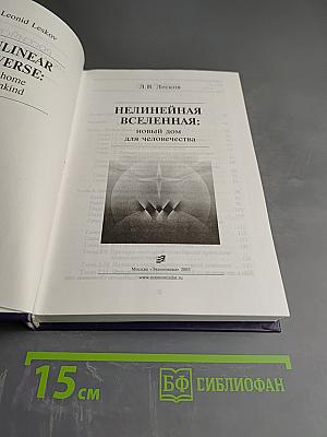 Нелинейная Вселенная: Новый дом для человечества