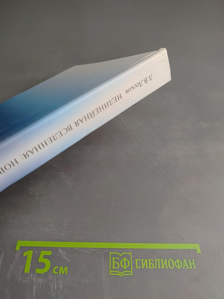 Нелинейная Вселенная: Новый дом для человечества