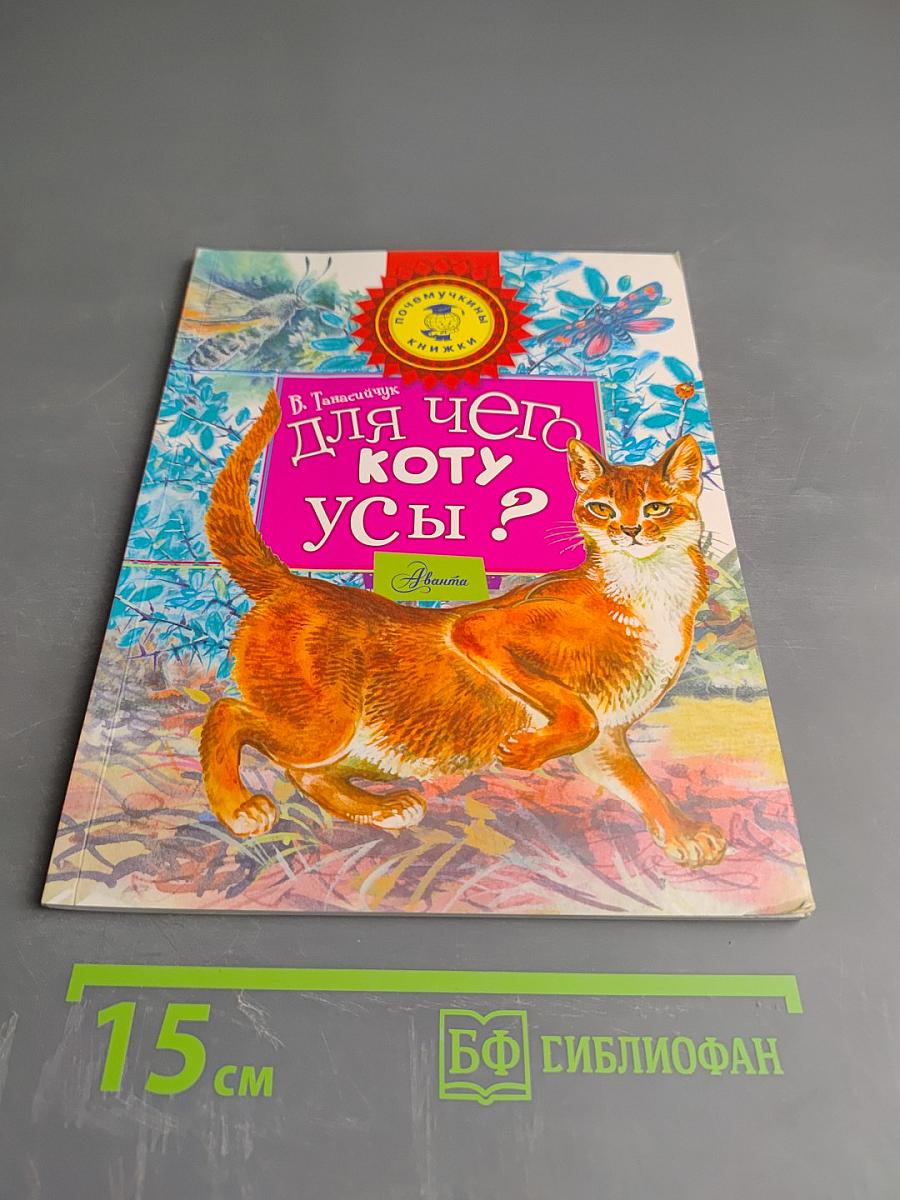 Для чего коту усы?