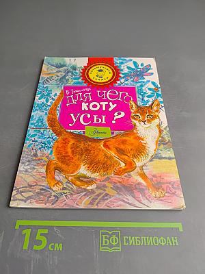 Для чего коту усы?