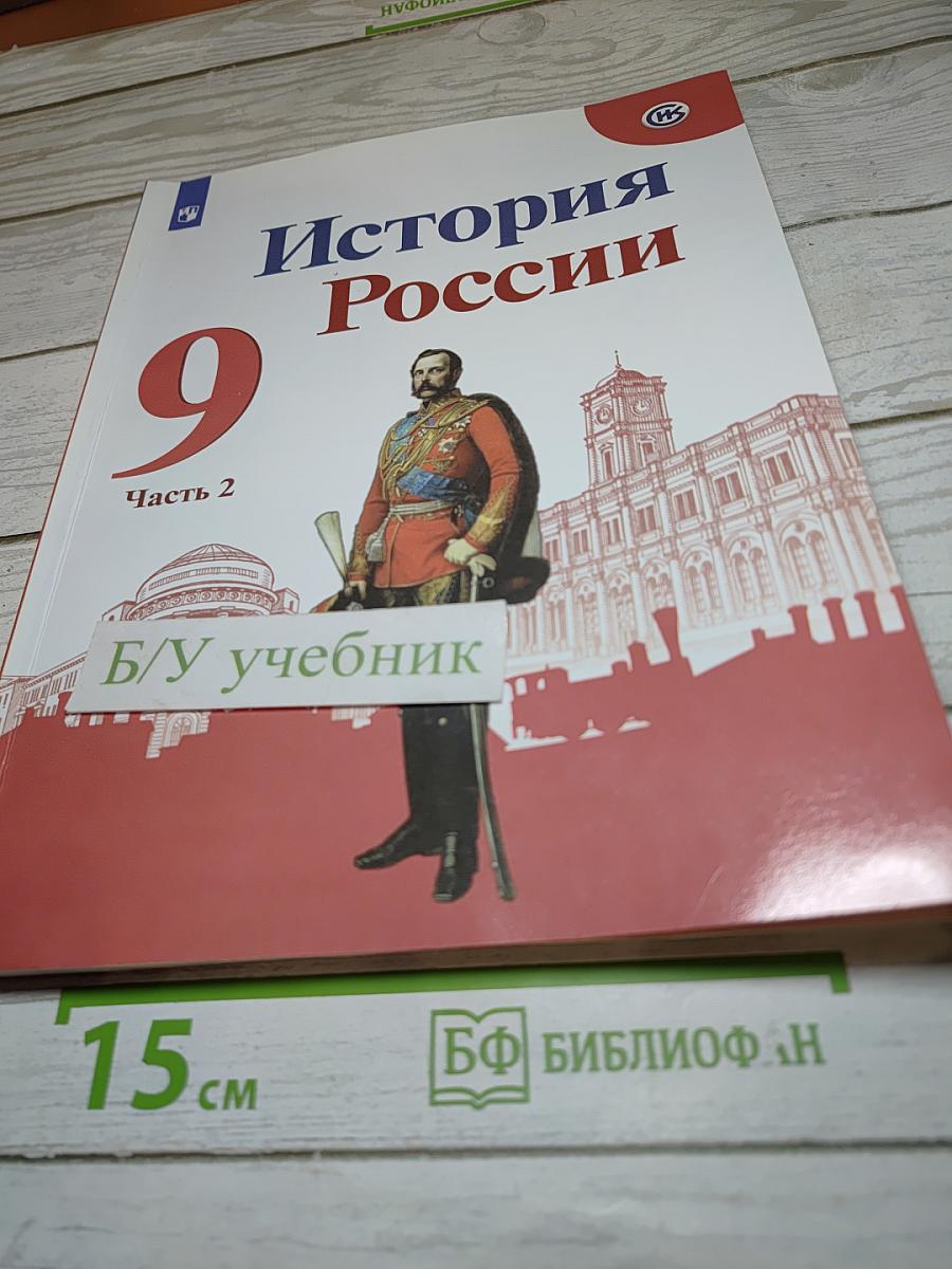 История России. 9 класс. Часть 2