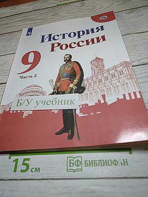 История России. 9 класс. Часть 2