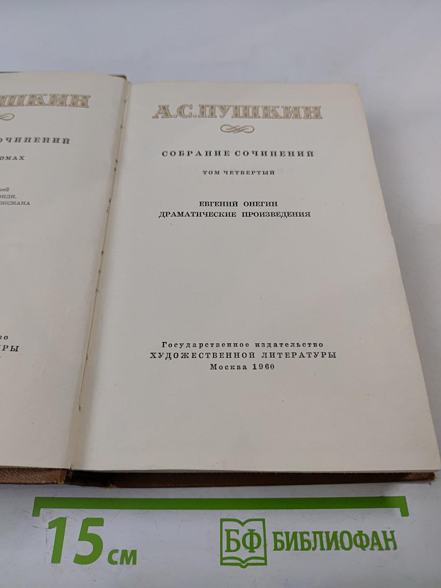 Собрание сочинений. Том четвертый. Евгений Онегин. Драматические произведения