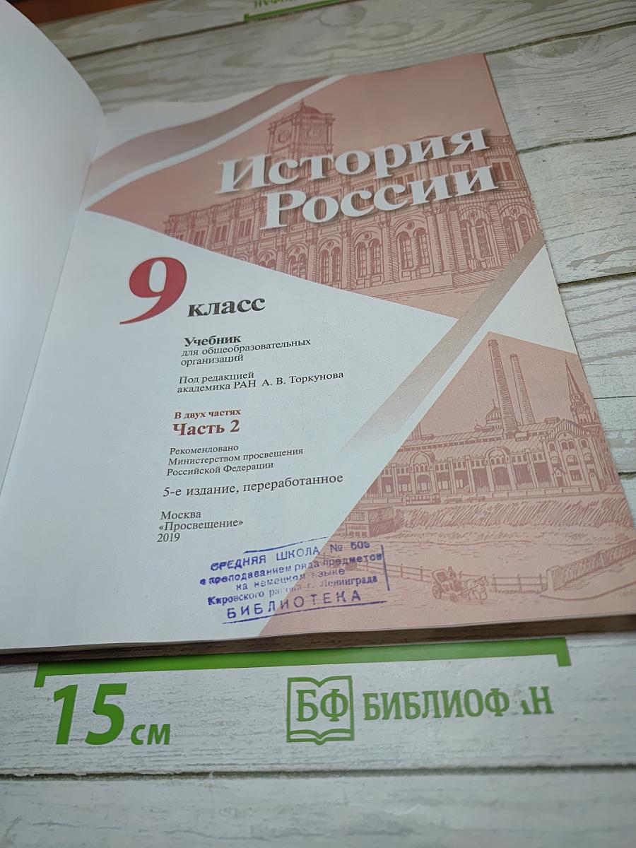 История России. 9 класс. Часть 2