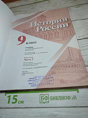 История России. 9 класс. Часть 2
