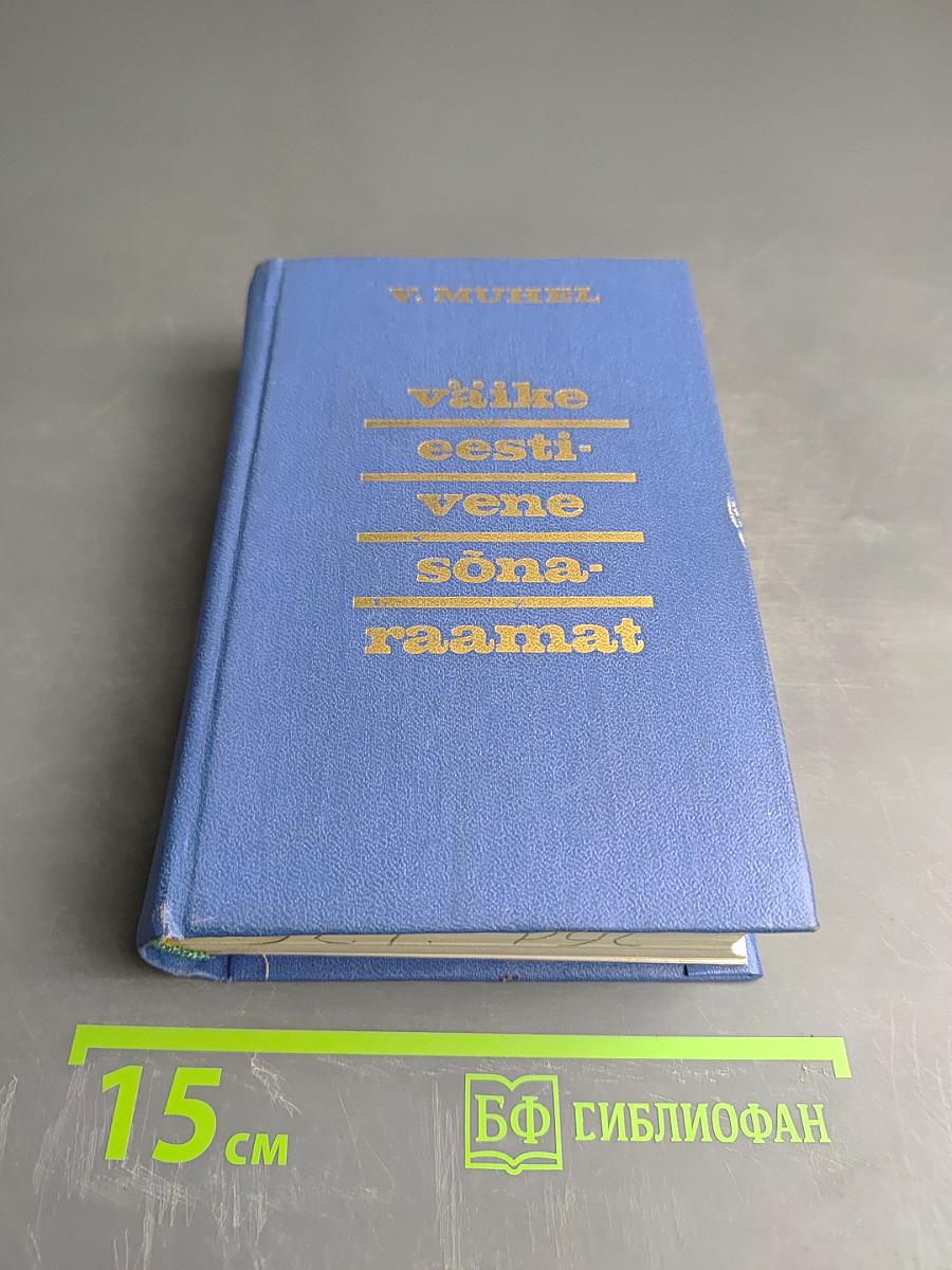 Краткий эстонско-русский словарь