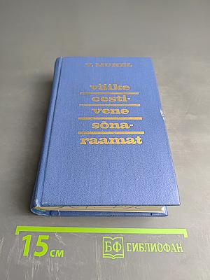 Краткий эстонско-русский словарь