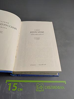 Краткий эстонско-русский словарь