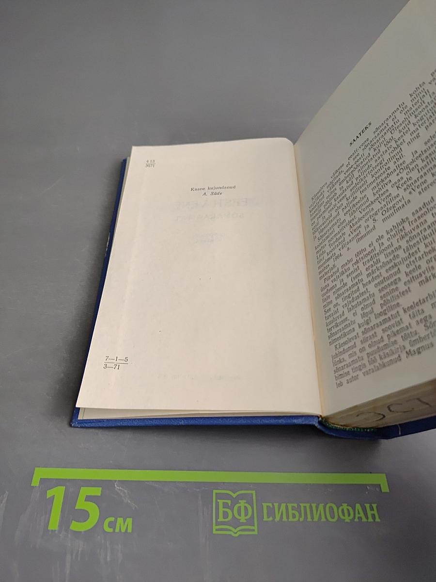 Краткий эстонско-русский словарь