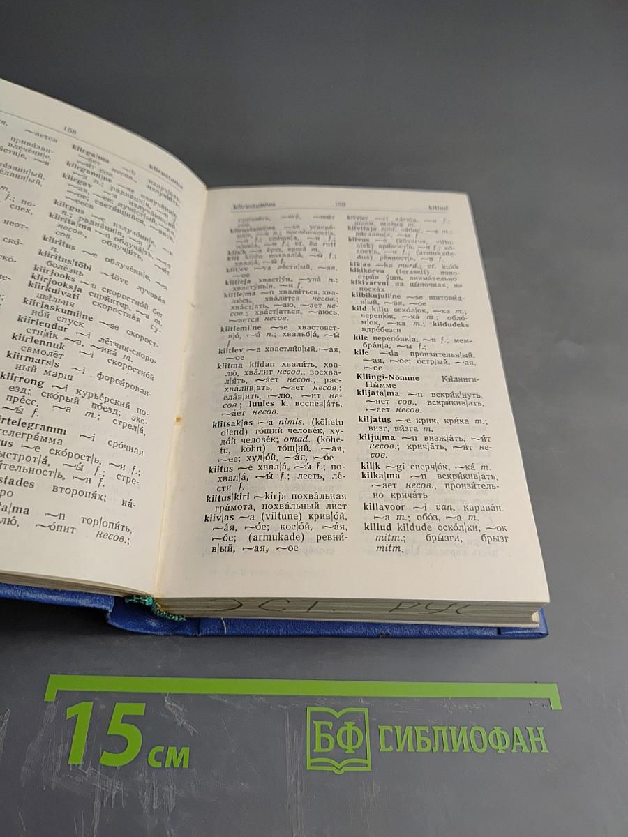 Краткий эстонско-русский словарь