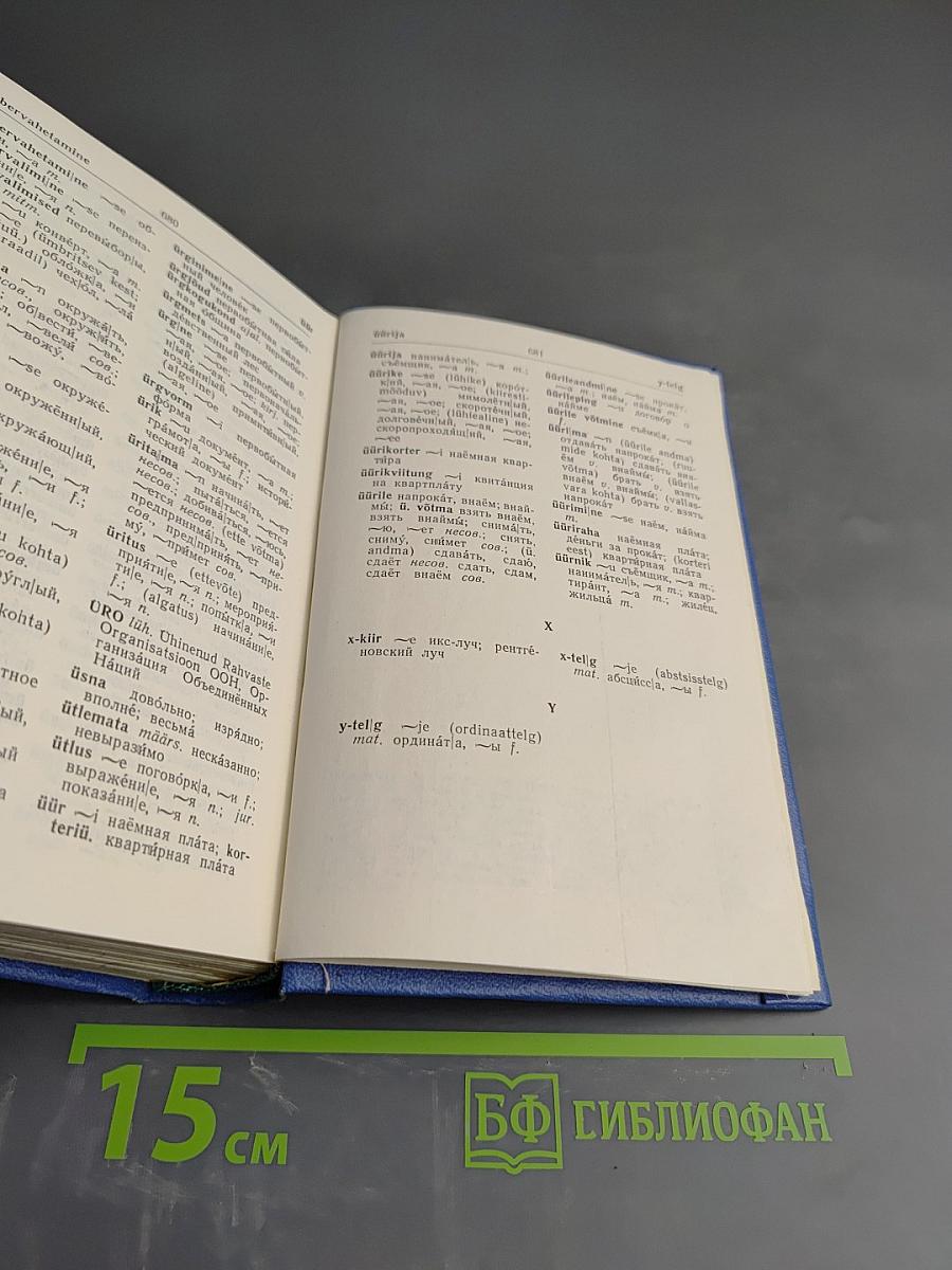 Краткий эстонско-русский словарь