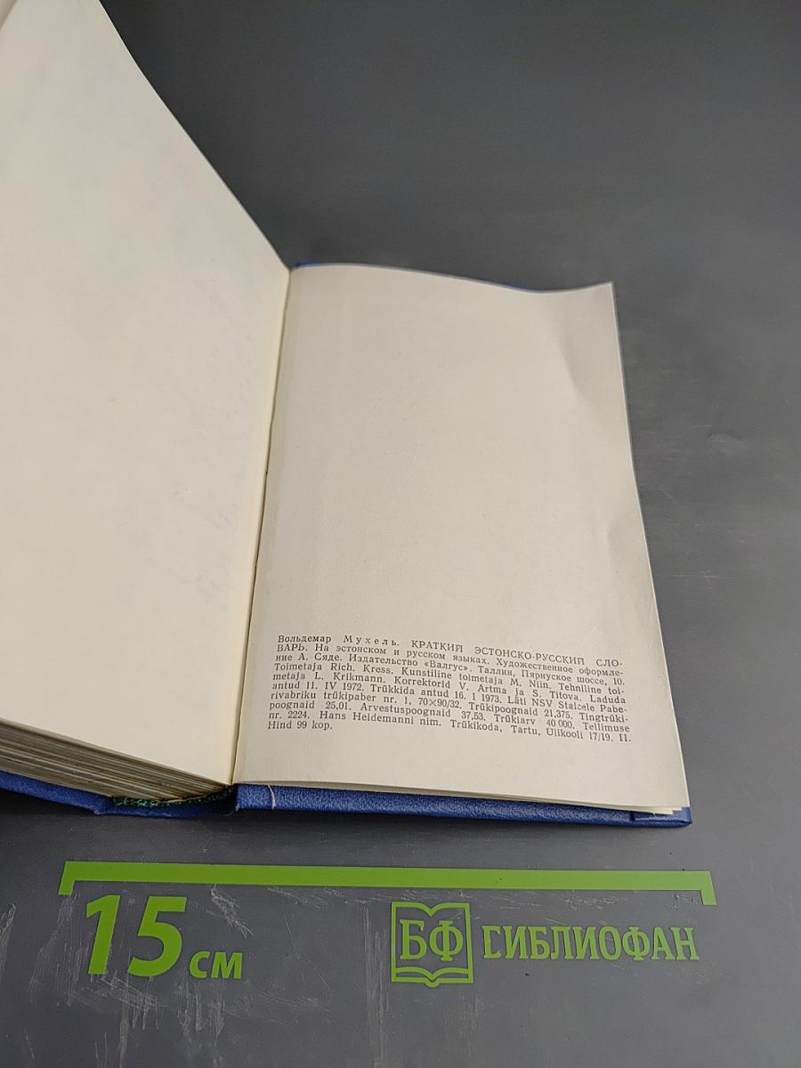 Краткий эстонско-русский словарь