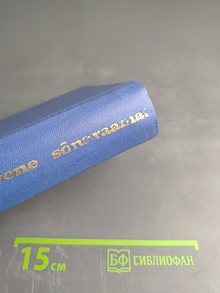 Краткий эстонско-русский словарь