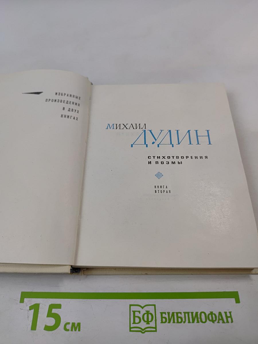 Избранные произведения. Стихотворения и поэмы. Книга вторая