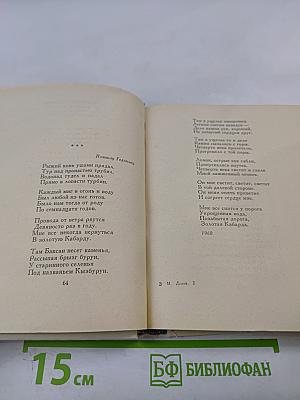 Избранные произведения. Стихотворения и поэмы. Книга вторая