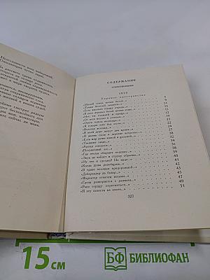 Избранные произведения. Стихотворения и поэмы. Книга вторая