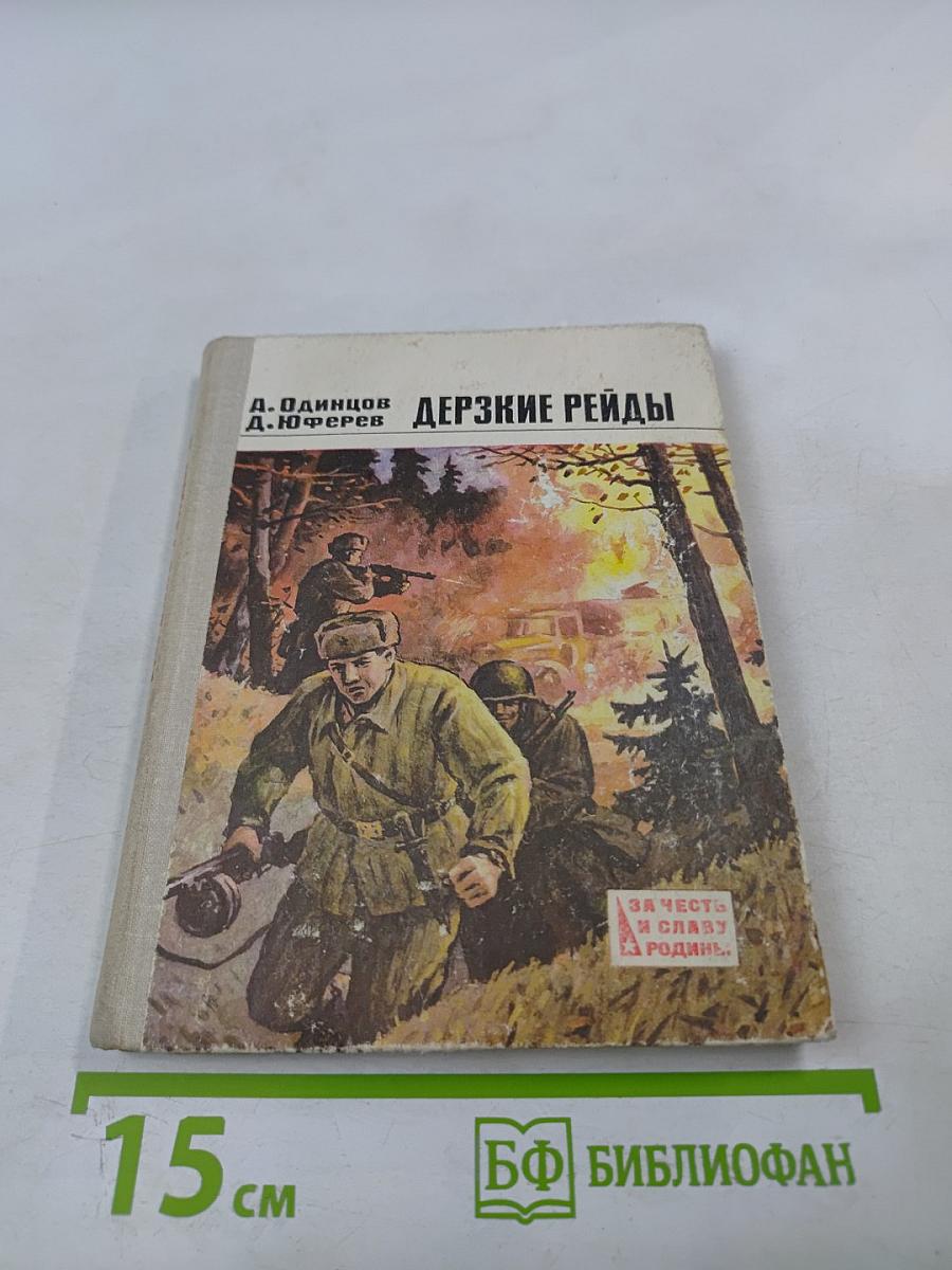 Дерзкие рейды